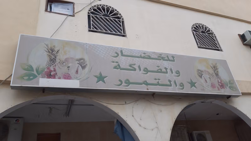 تين وشمام للخضار والفواكه