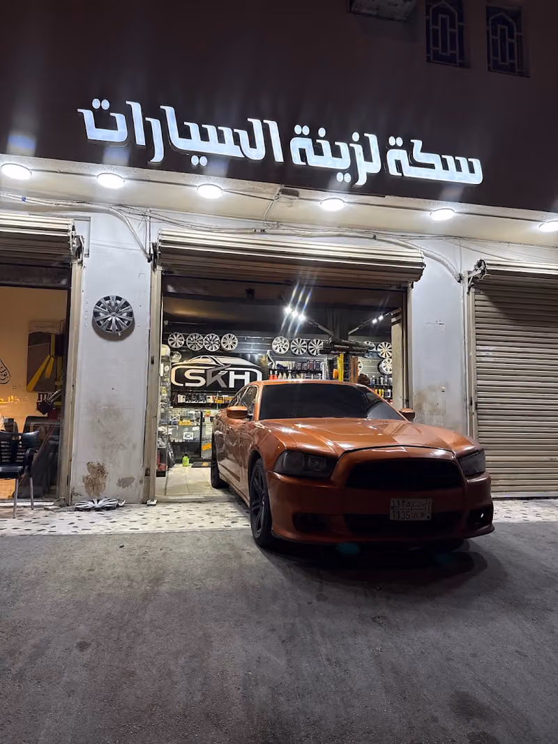 سكه لزينة وقطع غيار السيارات SKH