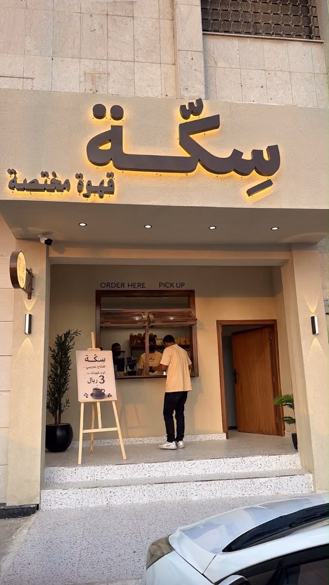سكة | قهوة مختصة