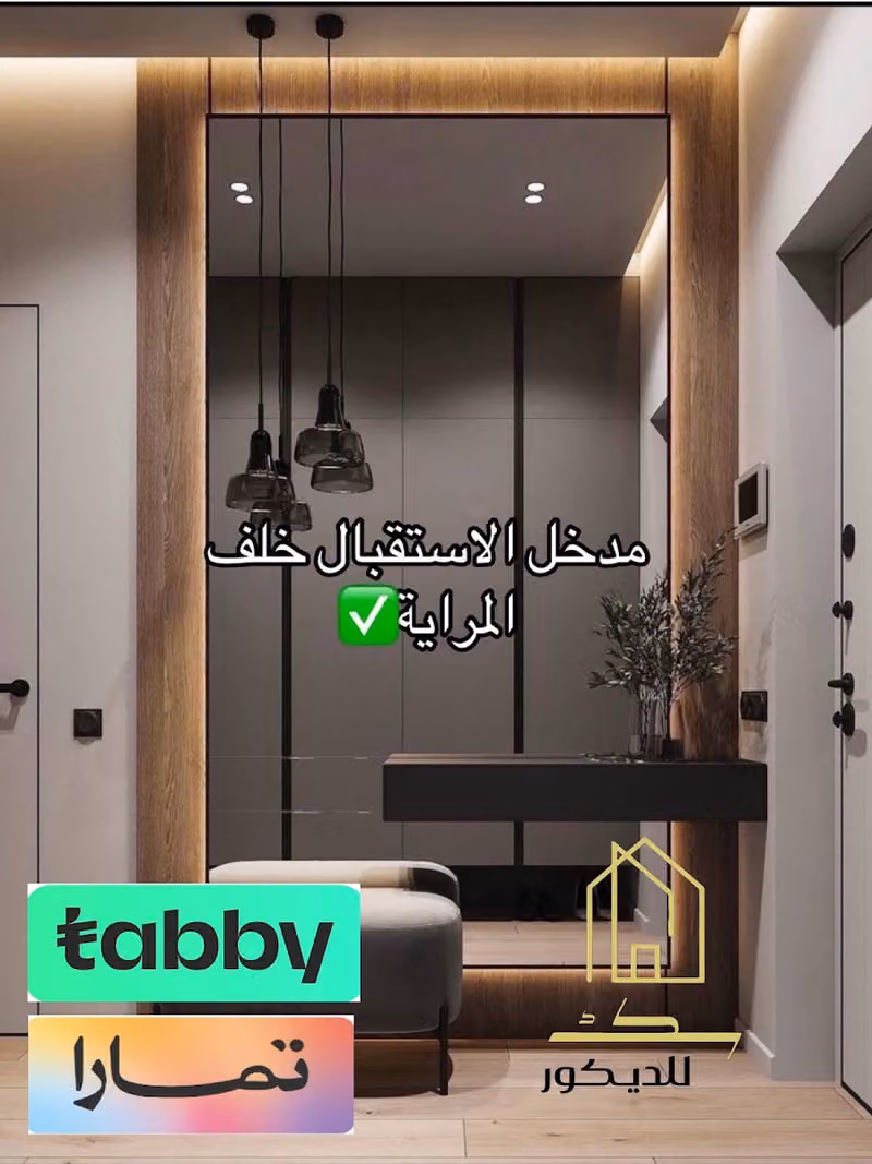 سكك الاناقة للديكور