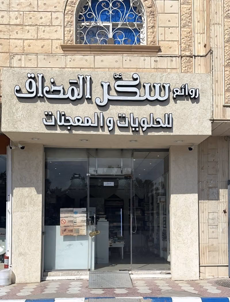 سكر المذاق حي أشبيلية