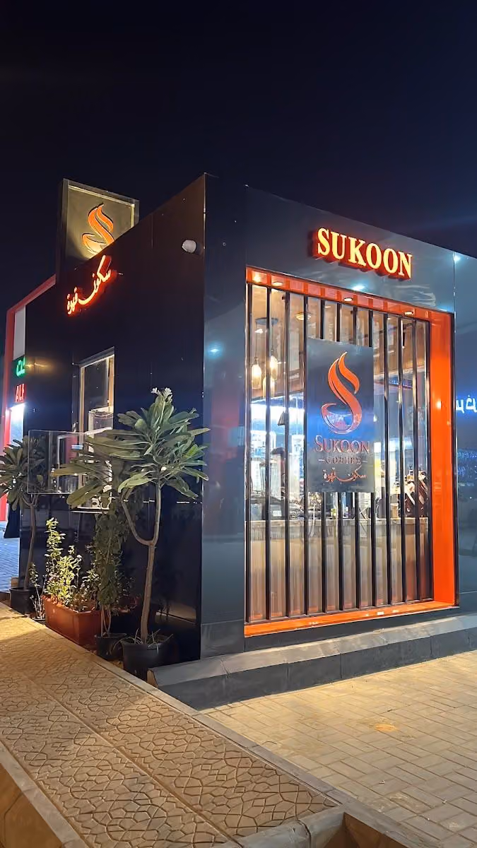 سكون كوفي
