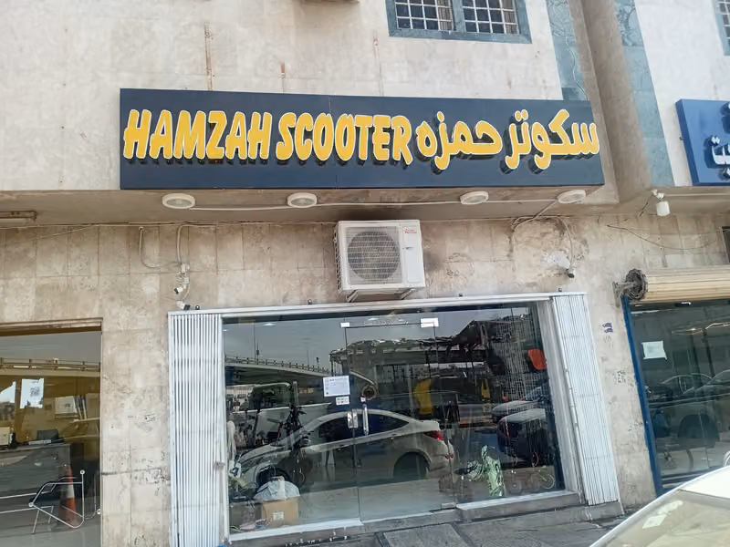 سكوتر حمزة
