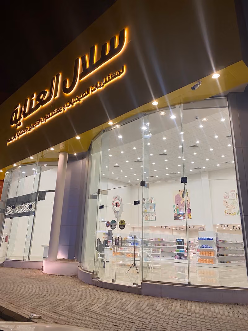 سلال العناية