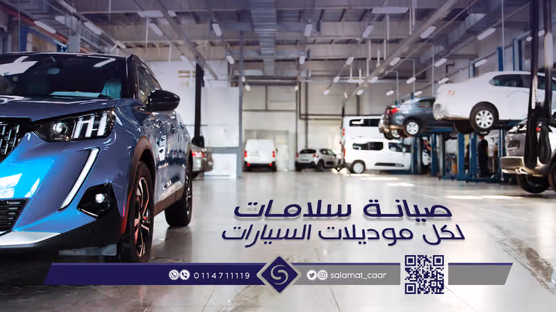 سلامات لخدمة السيارات