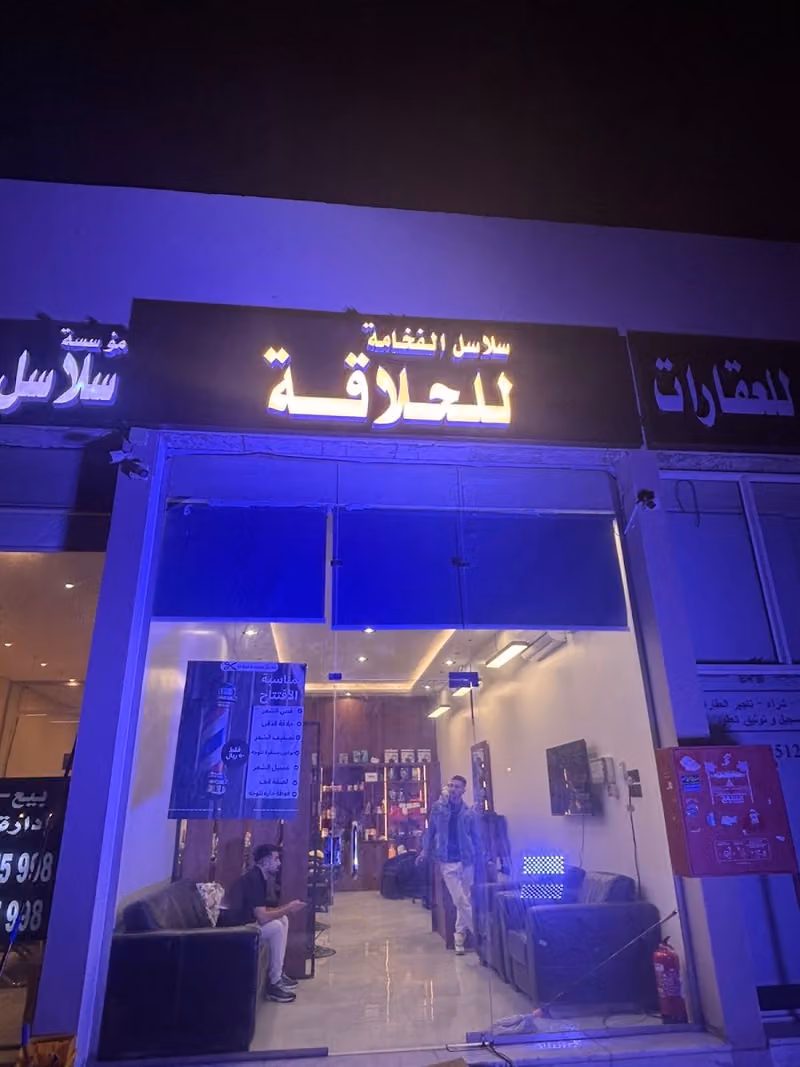 سلاسل الفخامة للحلاقة