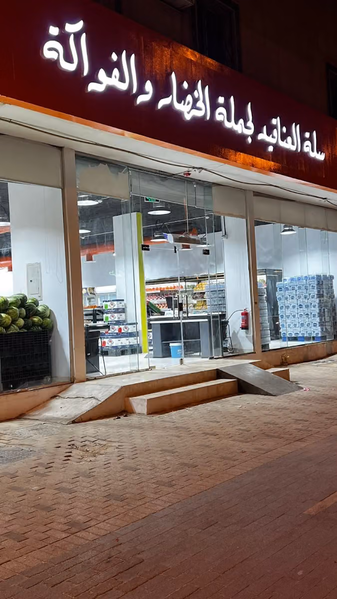 سلة العناقيد لجملة الخضار والفواكة