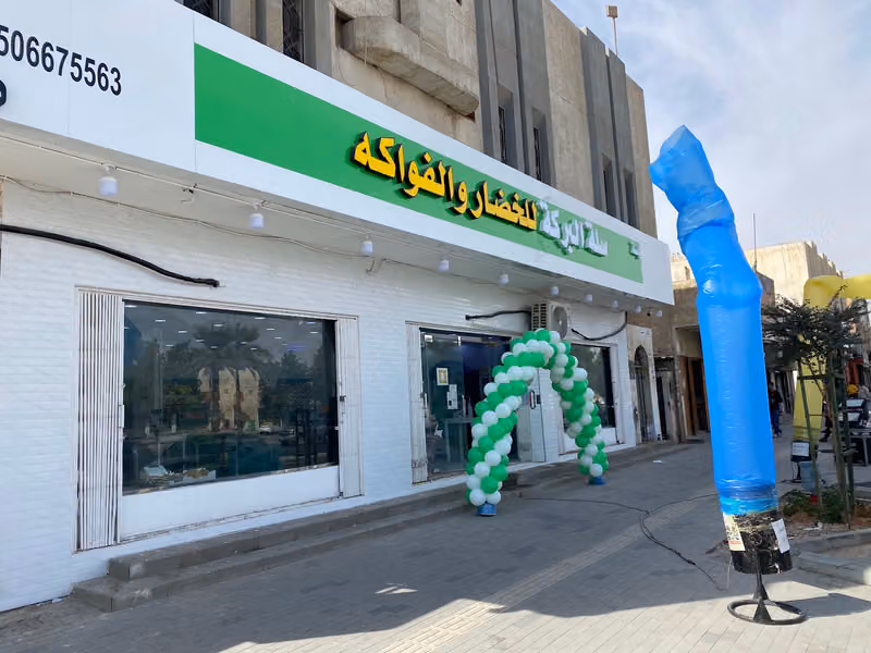 سلة البركة للخضار والفواكهة