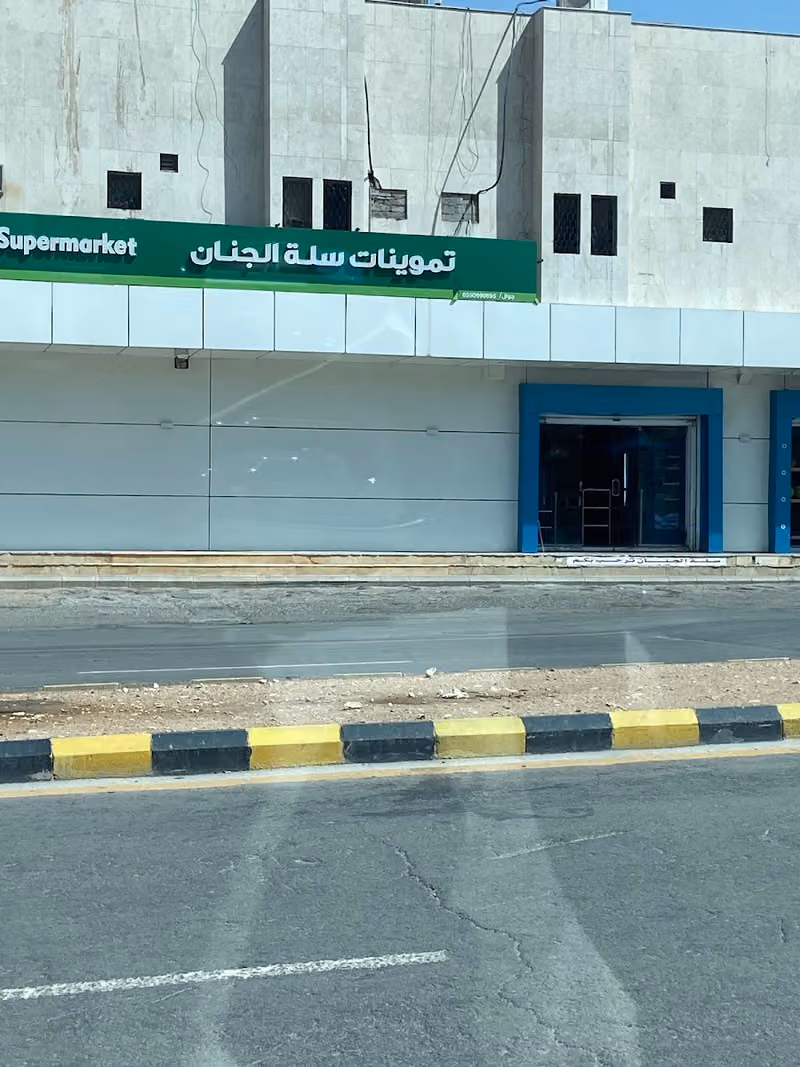 سلة الجنان