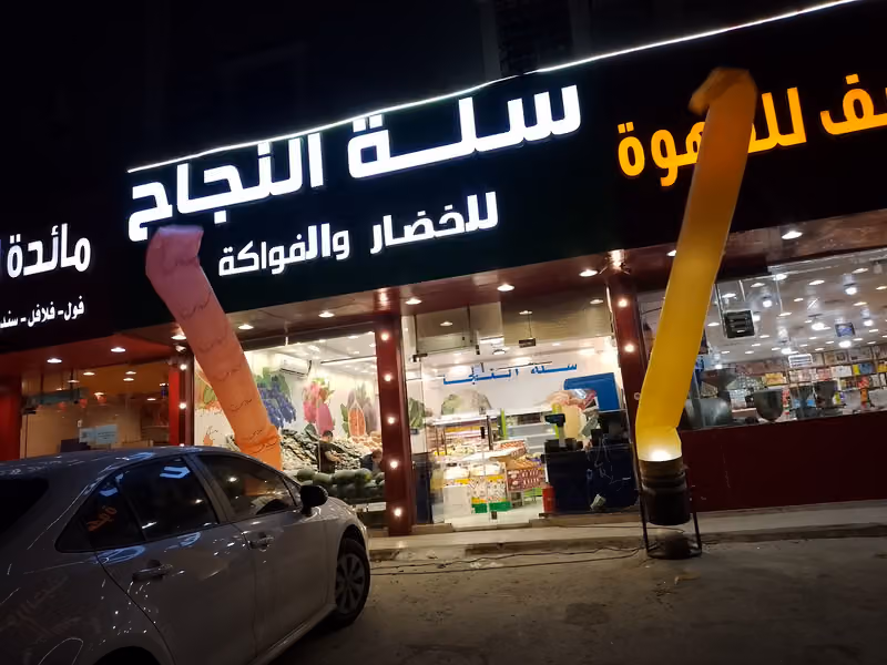 سلة النجاح للخضار والفواكه والتمور