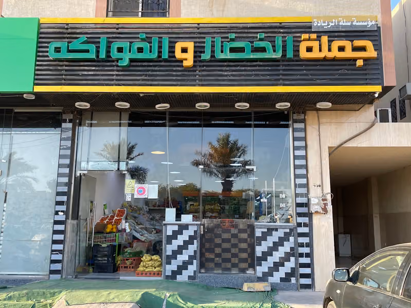 سله الرياده جملة الخضار والفواكه