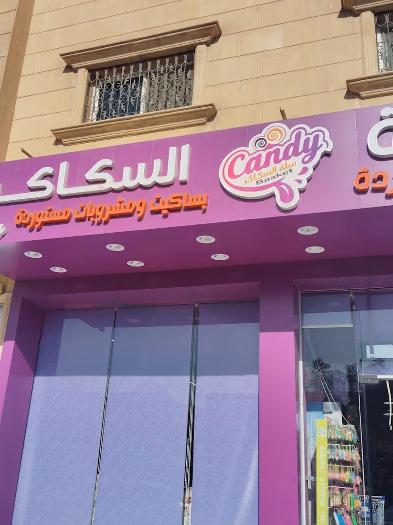 سلة السكاكر