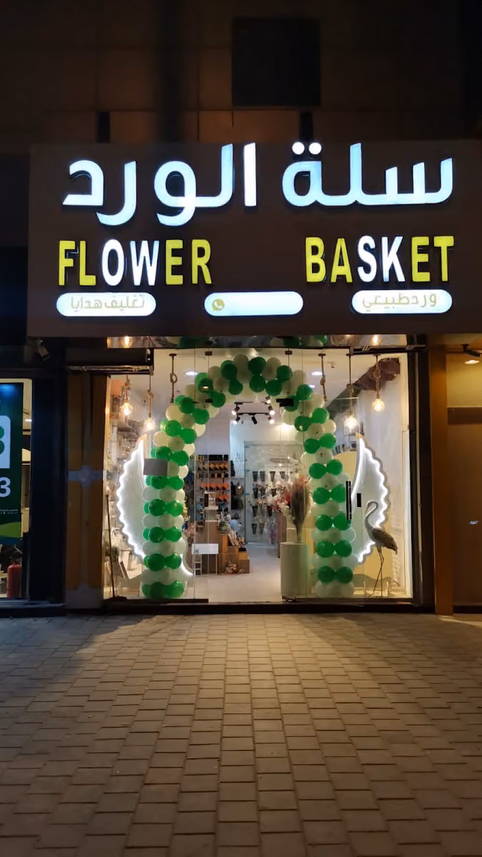 سله الورد للهدايا والتغليف