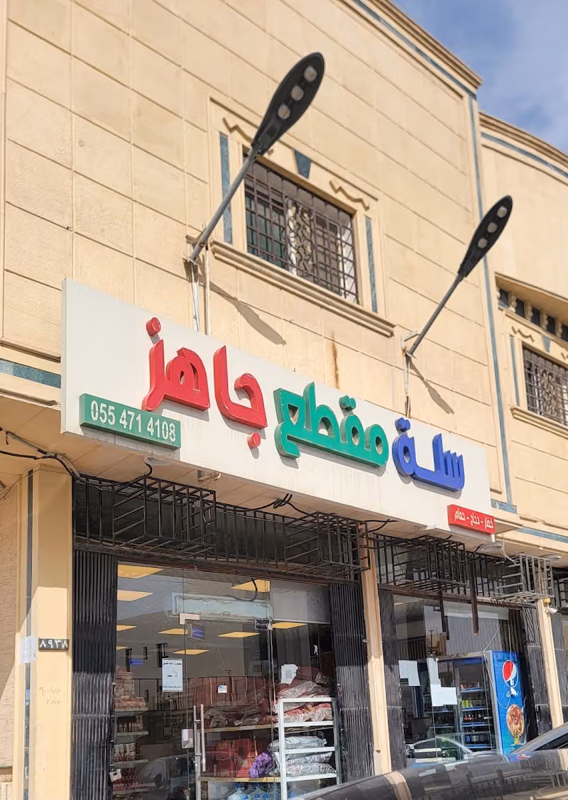 سلة مقطع جاهز