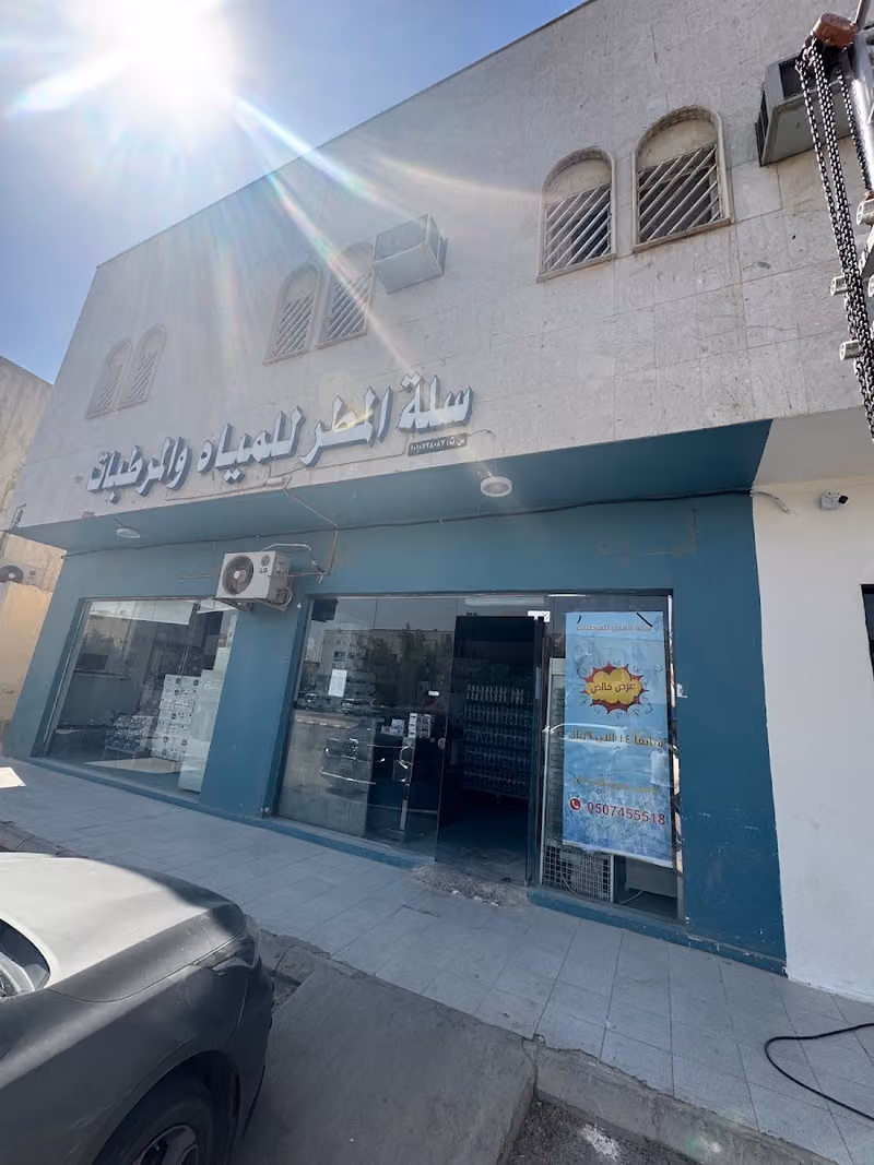 سلة مطر