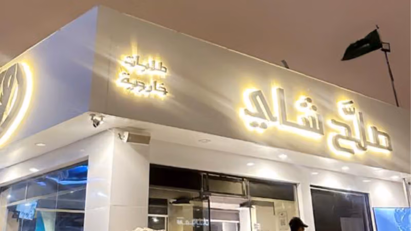 صلح شاي الربوة