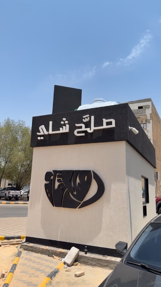 صلح شاي - الشميسي