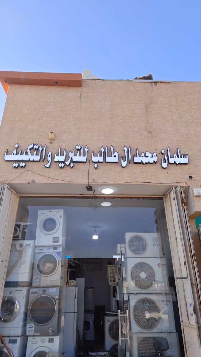 سلمان ال طالب للتبريد والتكييف