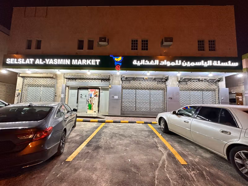 سلسلة الياسمين للمواد الغذائيه