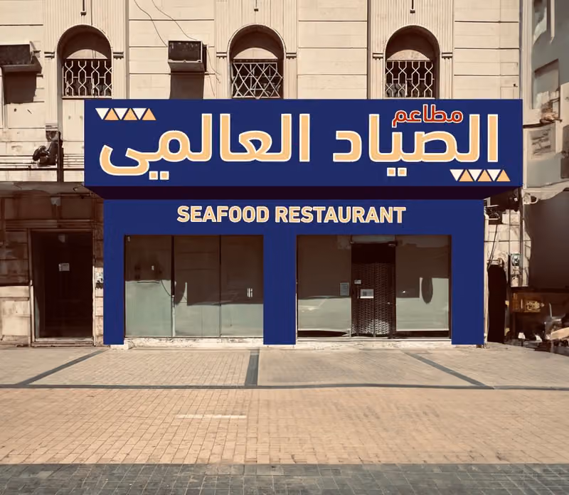 سلسلة مطاعم الصياد العالمي حي الخليج