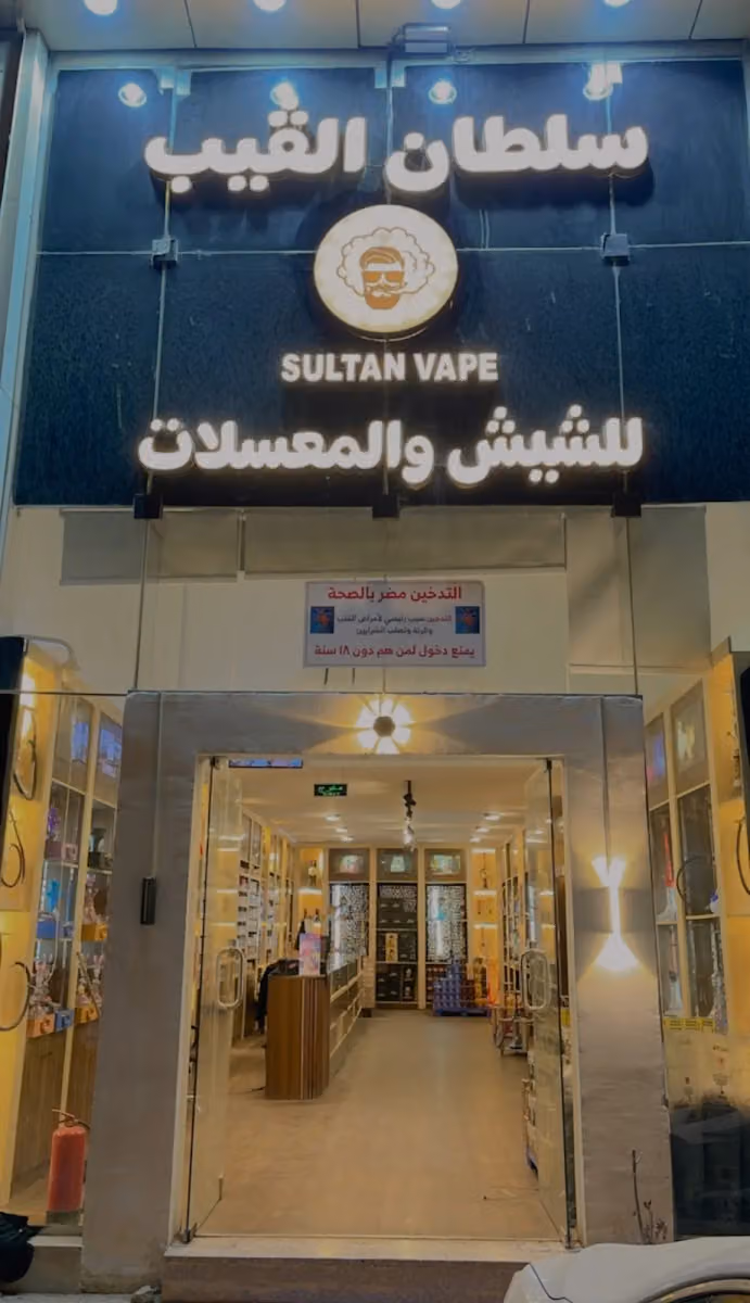 سلطان الفيب للشيش والمعسلات
