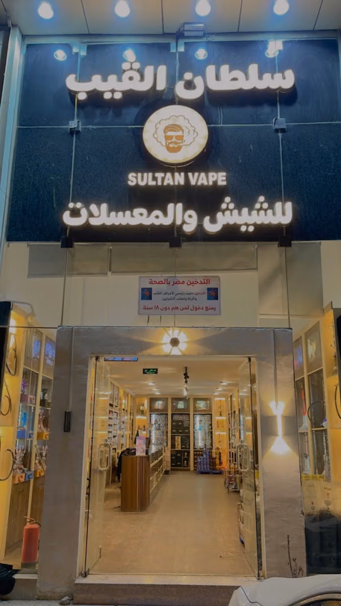 سلطان الفيب للشيش والمعسلات