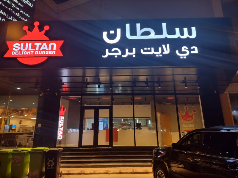 سلطان دي لايت برجر | Sultan Delight Burger