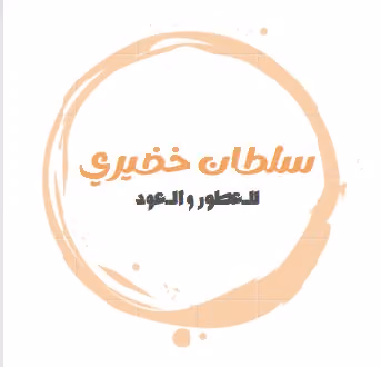 سلطان خضيري للعطور والعود