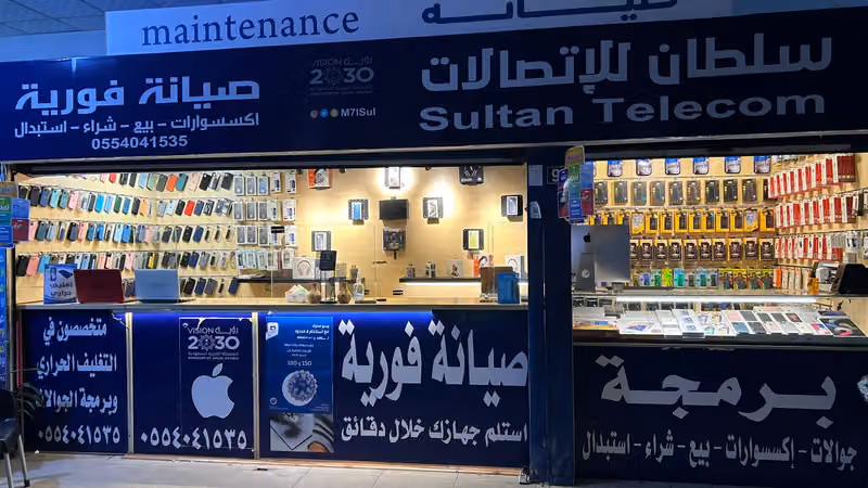 سلطان للصيانة الجوالات