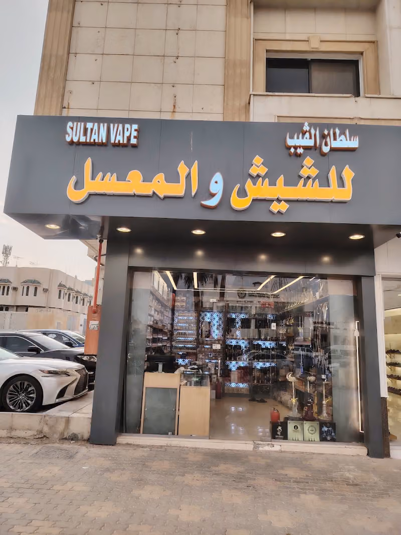 سلطان للفيب للشيش والمعسل _ فرع التحليه