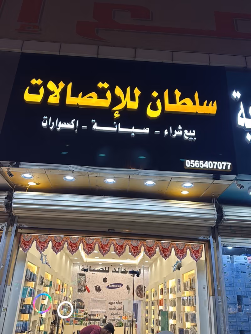 سلطان للإتصالات