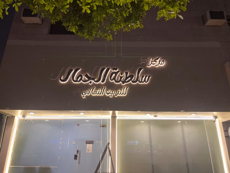 سلطنة الجمال للتزيين النسائي