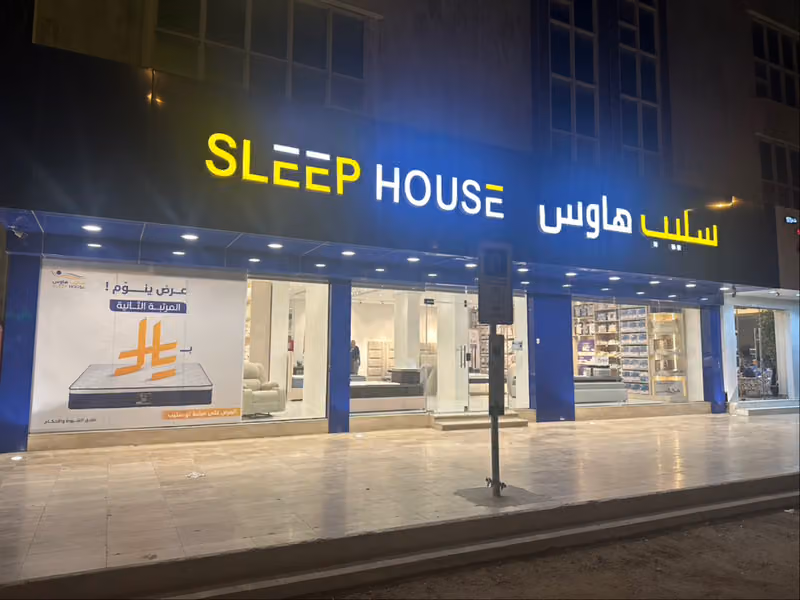 سليب هاوس SLEEP HOUSE (مراتب السرير ومستلزماتها)