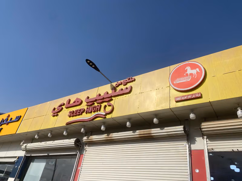 سليب هاي للمفروشات
