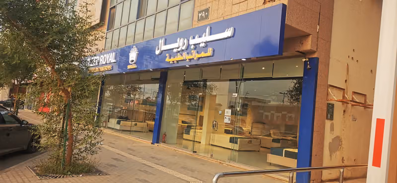 سليب رويال التخصصي
