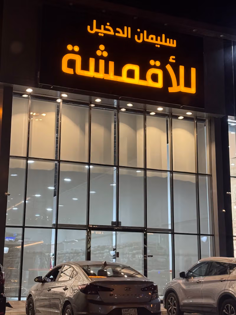 سليمان الدخيل للأقمشة