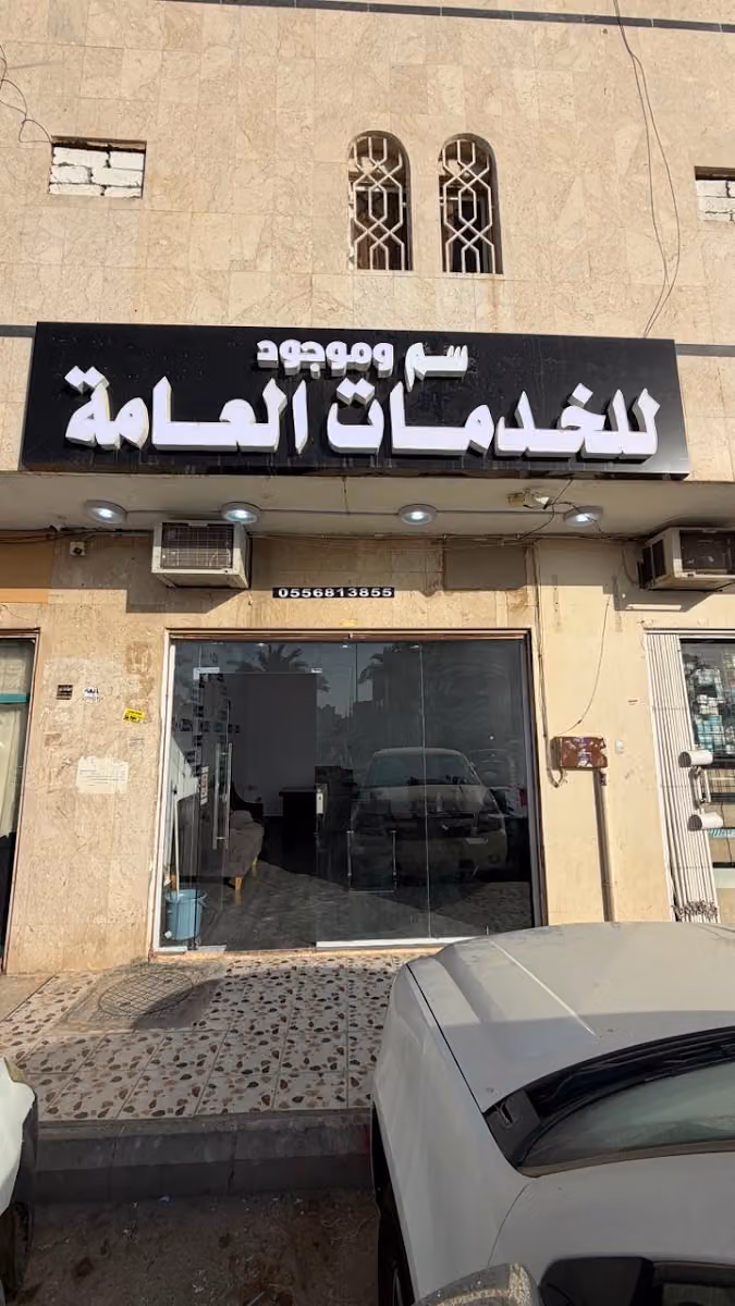 سم وموجود للخدمات العامة