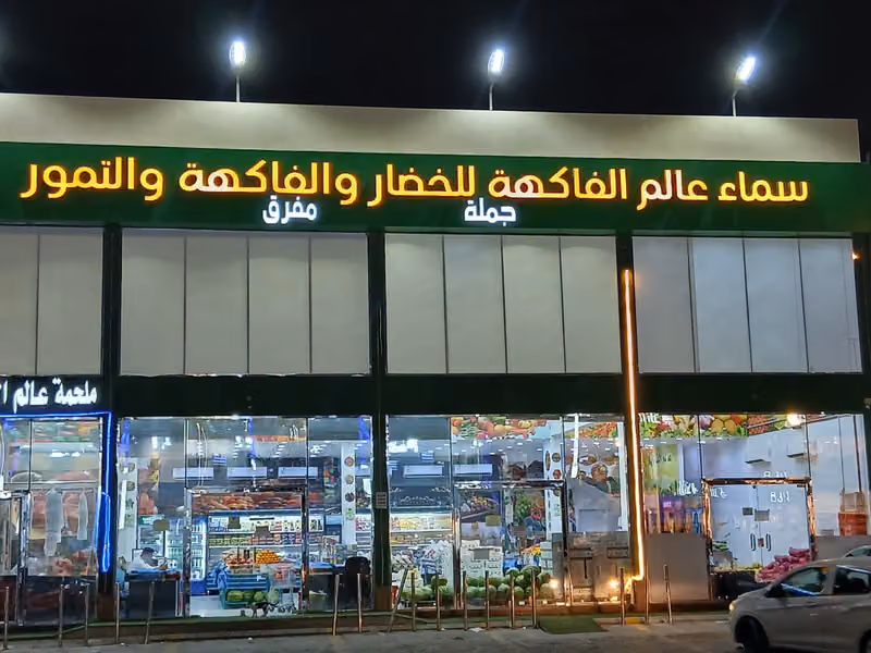 سما عالم الفاكهة للخضار والفواكة