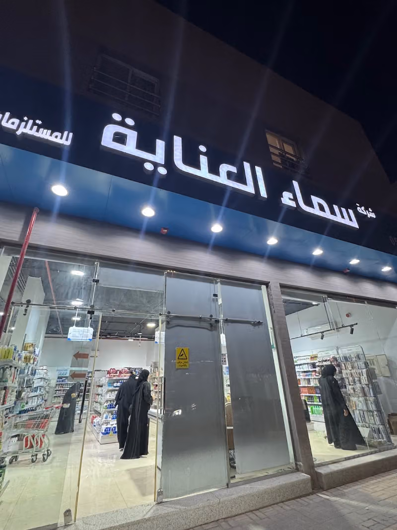 سماء العناية للمستلزمات الصيدلانية