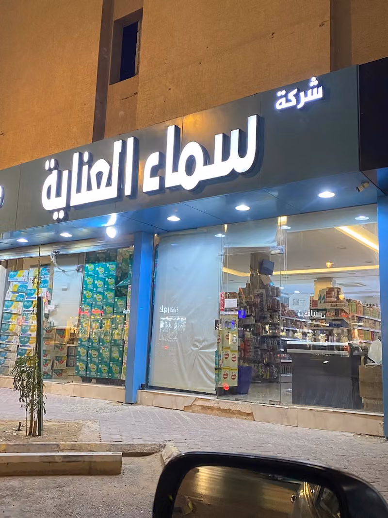 سماء العناية للمستلزمات الصيدلانية