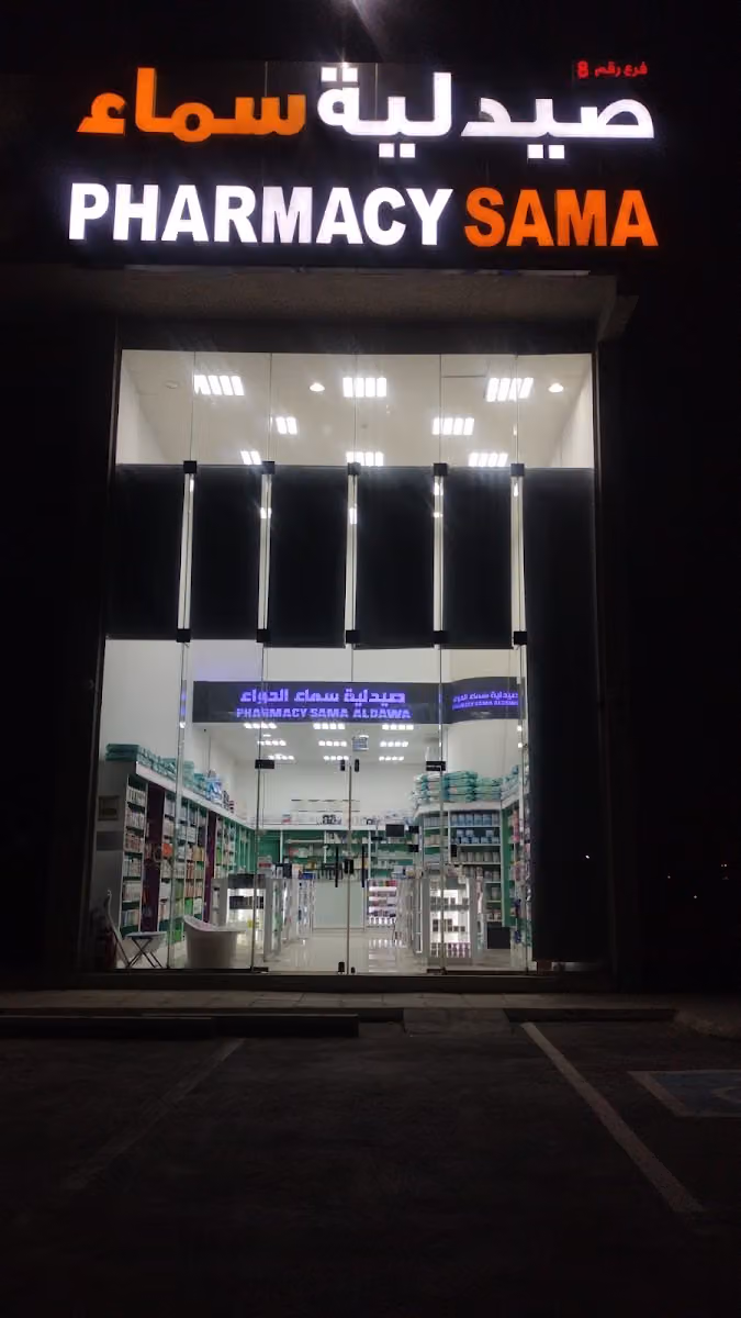 سما الدواء فرع ٠٨