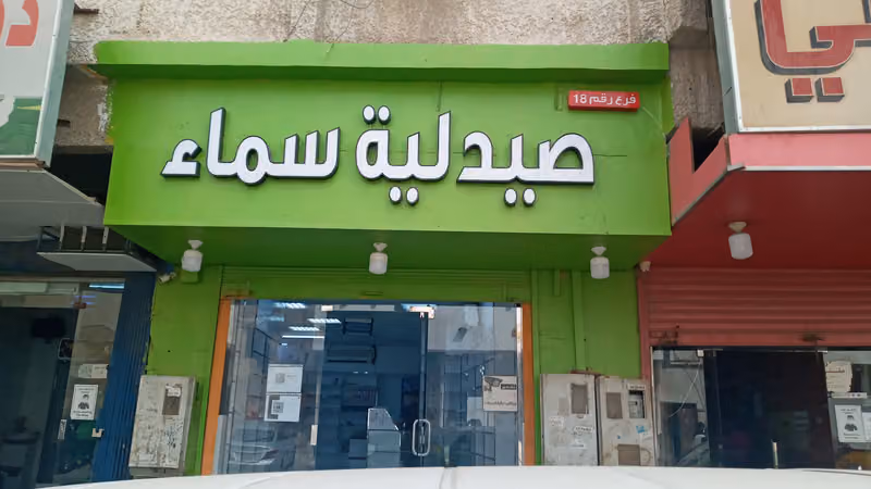 سماء الدواء
