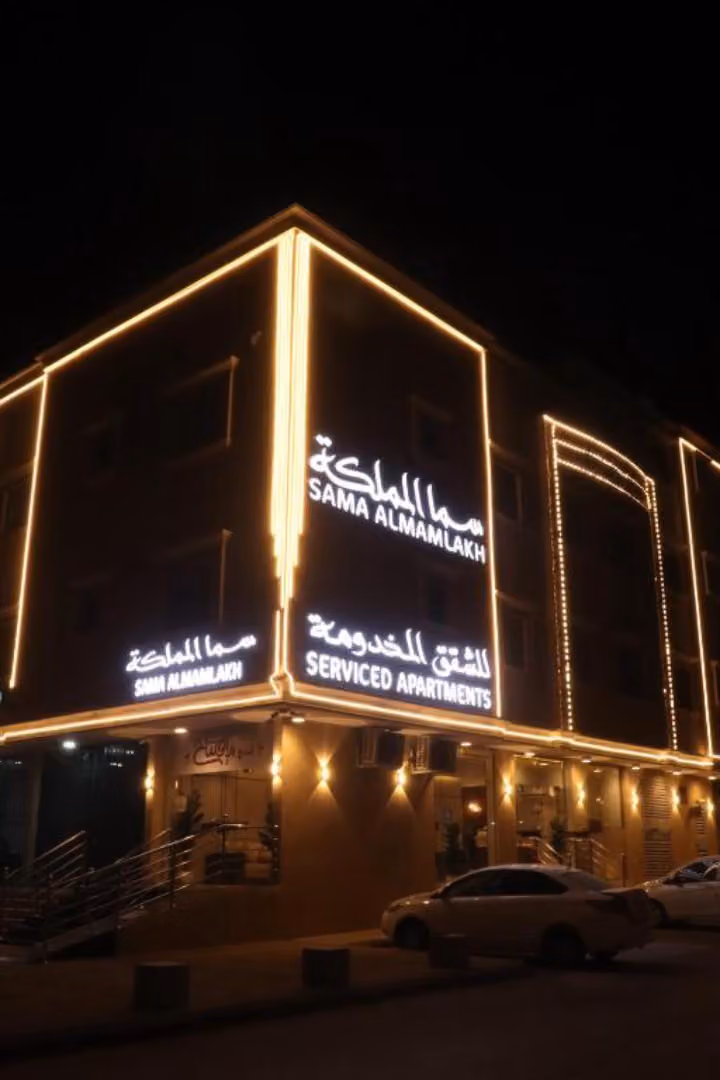 سما المملكه لشقق المخدومه