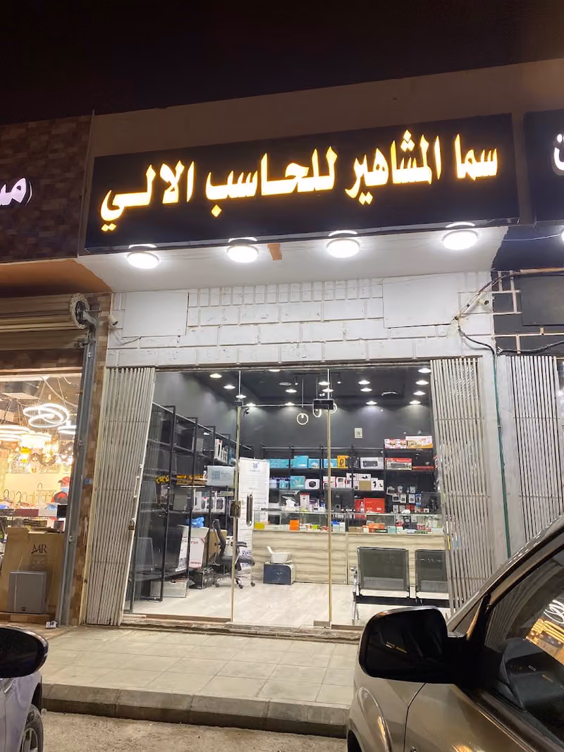 سما المشاهير للحاسب الالي
