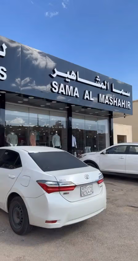 سما المشاهير للمستلزمات الرجالية فرع طيبة