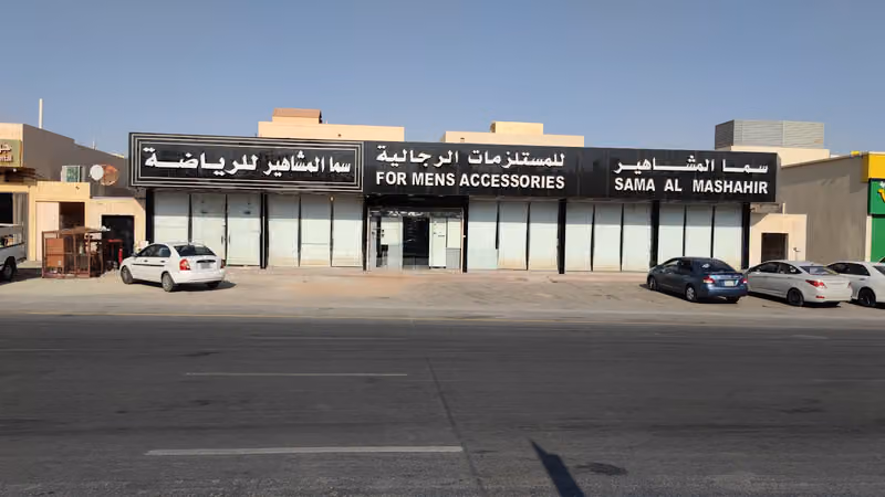 سما المشاهير للمستلزمات الرجالية فرع طيبة
