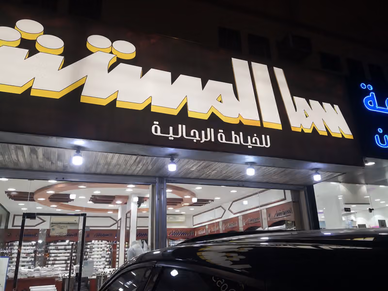 سماء المستشار للخياطة الرجالية