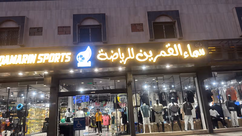 سماء القمرين للرياضة والاسبورات