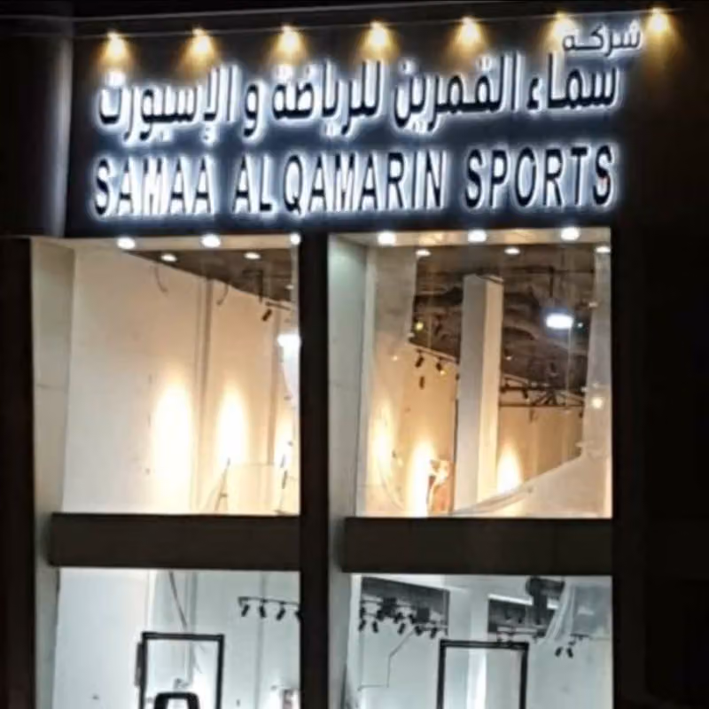 سماء القمرين للرياضة والاسبورات