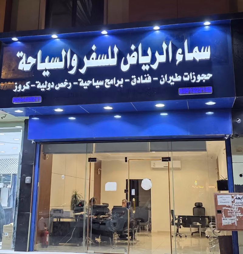 سماء الرياض للسفر والسياحة فرع النرجس طريق عثمان بن عفان